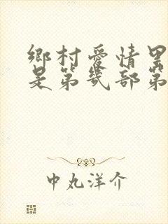 乡村爱情里长贵是第几部第几集死的