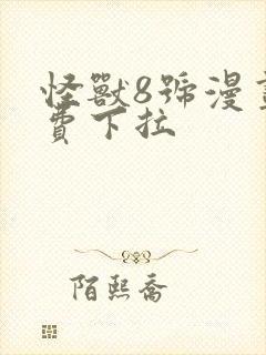 怪兽8号漫画免费下拉