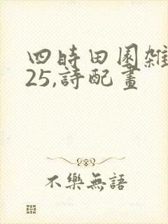 四时田园杂兴其25,诗配画
