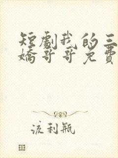 短剧我的三个病娇哥哥免费观看