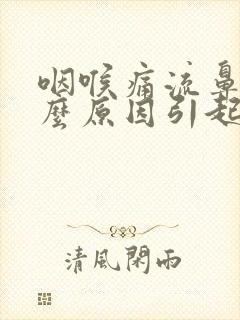 咽喉痛流鼻血什么原因引起的
