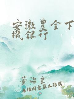 安徽农金下载手机银行