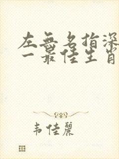 左无名指深意打一最佳生肖