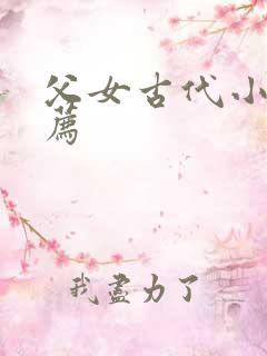 父女古代小说推荐