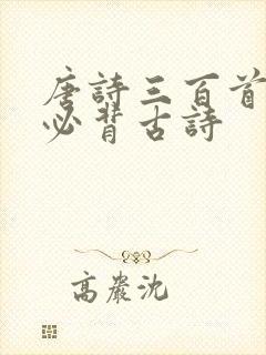 唐诗三百首杜甫必背古诗