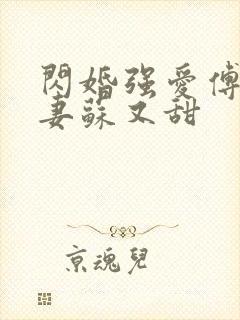 闪婚强爱傅少娇妻苏又甜