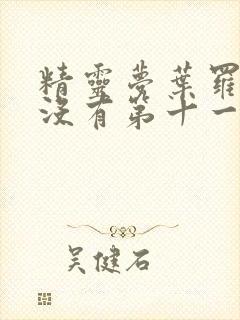 精灵梦叶罗丽有没有第十一季
