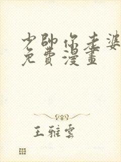 少帅你老婆跑了免费漫画