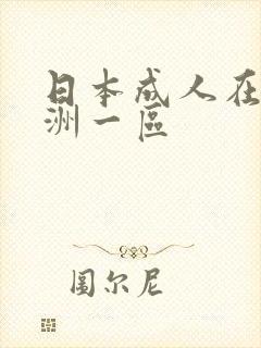 日本成人在线亚洲一区