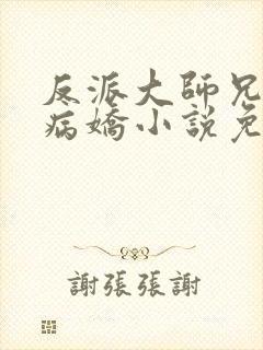 反派大师兄全是病娇小说免费阅读
