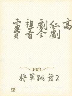 电视剧红高粱免费看全剧