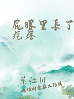 屁眼里长了个硬疙瘩