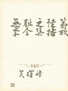 无耻之徒第十二季全集播放免费观看