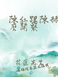 陈红跟陈赫是什么关系