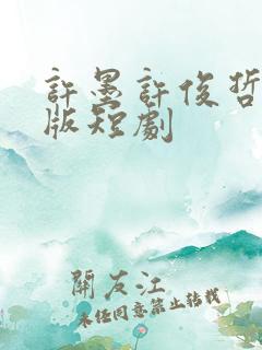 许墨许俊哲完整版短剧