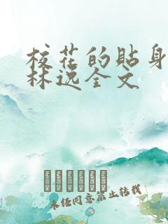 校花的贴身高手林逸全文