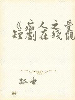 《痴人之爱》的短剧在线观看
