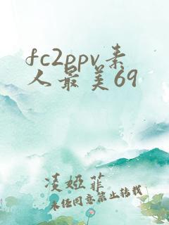 fc2ppv素人最美69