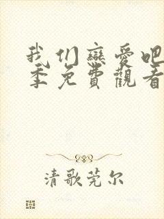 我们恋爱吧第三季免费观看