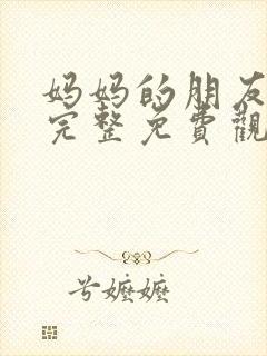 妈妈的朋友电影完整免费观看逗号