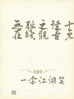 无耻之徒十一季在线观看免费完整版