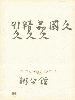 91精品国久久久久久