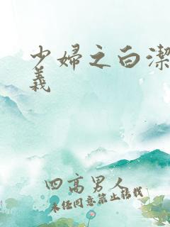 少妇之白洁和高义