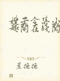 嫂子合集小说笔趣阁在线阅读