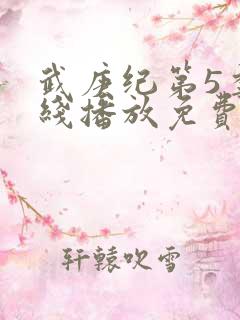 武庚纪第5季在线播放免费