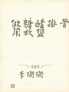 做糖醋排骨用不用放盐