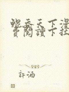 鲲吞天下漫画免费阅读下拉式在线