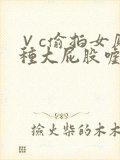 ∨c偷拍女厕各种大屁股嘘嘘