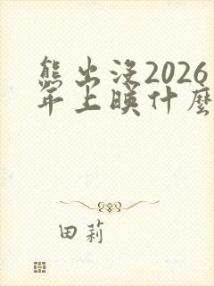 熊出没2026年上映什么电影了