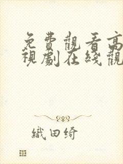 免费观看高清电视剧在线观看