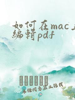 如何在mac上编辑pdf
