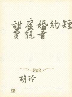 甜蜜婚约短剧免费观看
