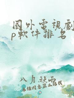 国外电视剧app软件排名