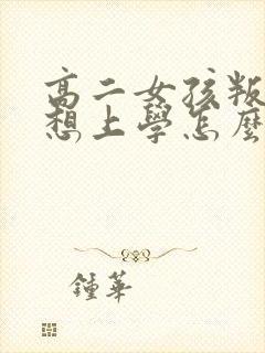 高二女孩叛逆不想上学怎么办