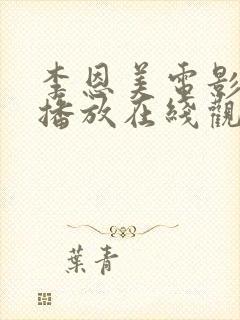 李恩美电影全集播放在线观看