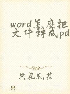 word怎么把文件转成pdf