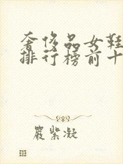 奢侈品女鞋品牌排行榜前十名