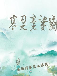 霍司寒池晚小说全文免费阅读