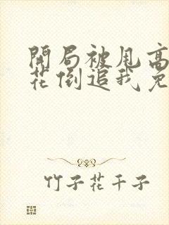 开局被甩高冷校花倒追我免费阅读