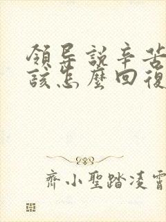 领导说辛苦了应该怎么回复显得高情商