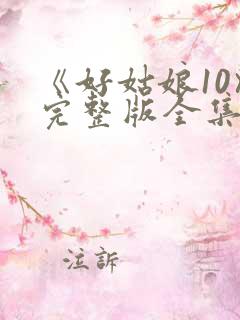 《好姑娘10》完整版全集高清在看