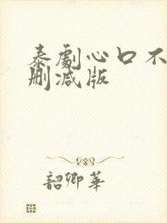 泰剧心口不一未删减版