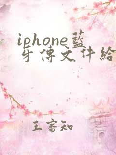 iphone蓝牙传文件给安卓手机