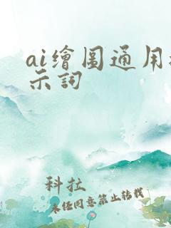ai绘图通用提示词