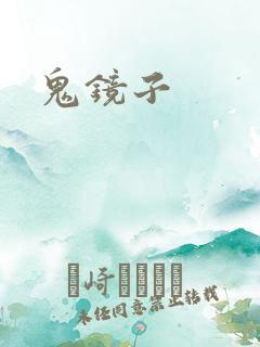 鬼镜子