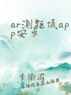 ar测距仪app安卓